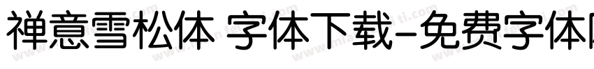 禅意雪松体 字体下载字体转换